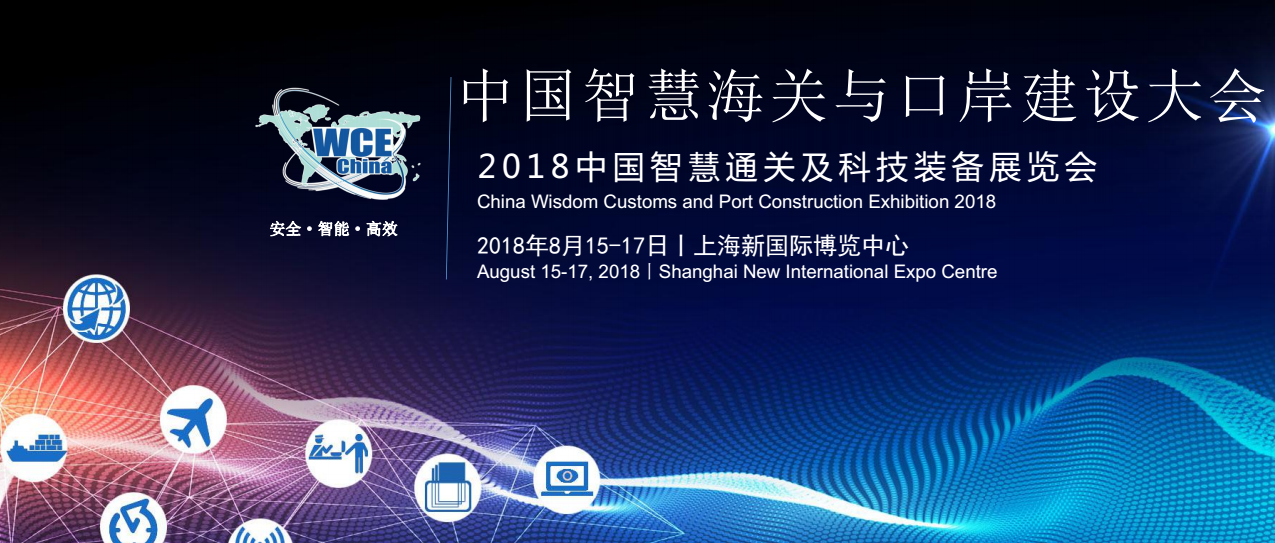 2018中国智慧海关与口岸建设大会