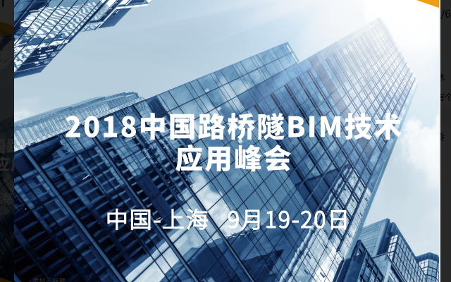 2018路桥隧BIM技术应用峰会