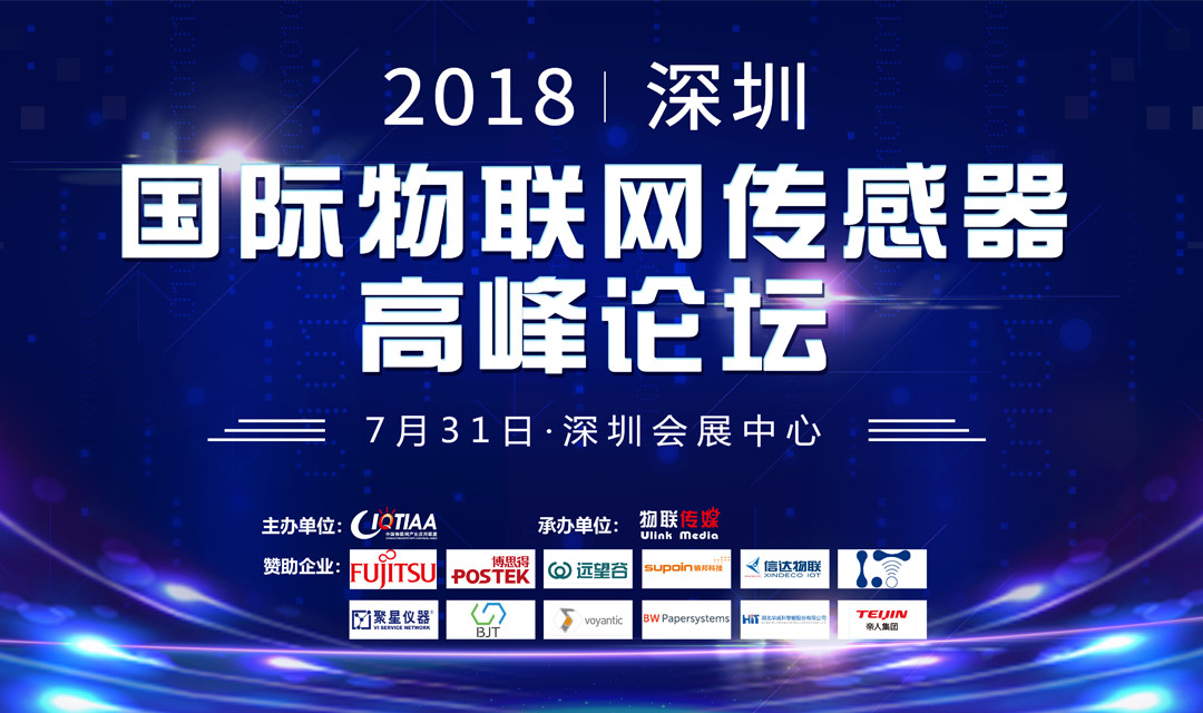 2018深圳国际物联网传感器高峰论坛