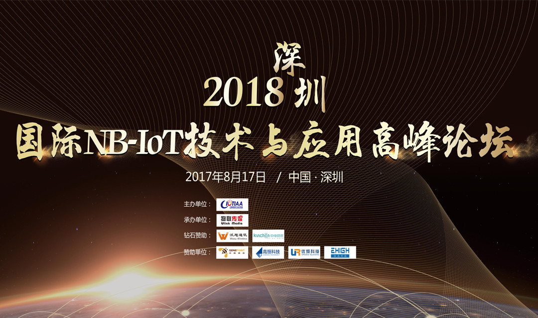 2018深圳国际NB-IoT技术与应用高峰论坛