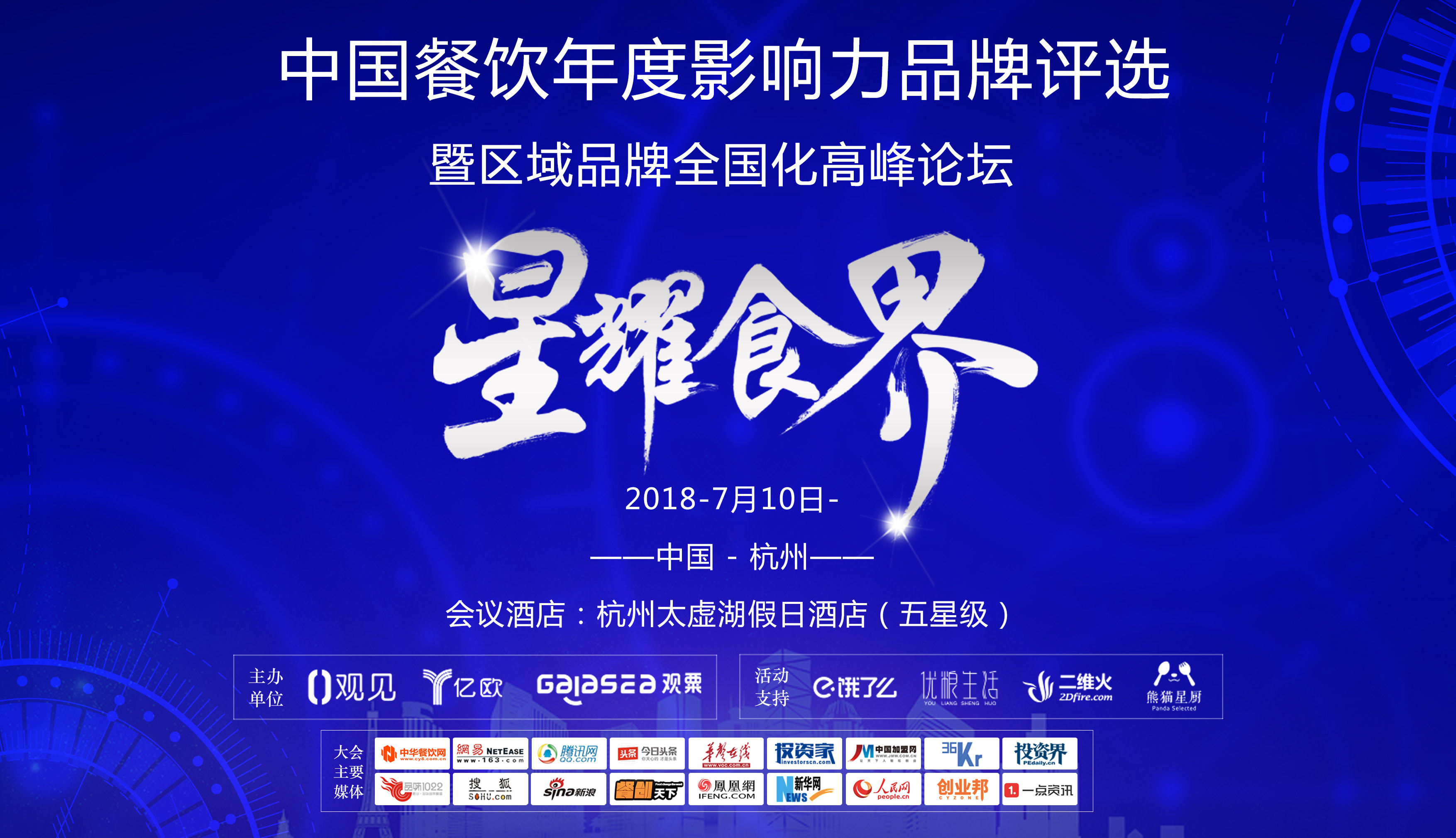 2018“星耀食界” 年度餐饮影响力品牌峰会