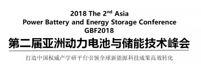 第二届亚洲动力电池与储能技术峰会2018