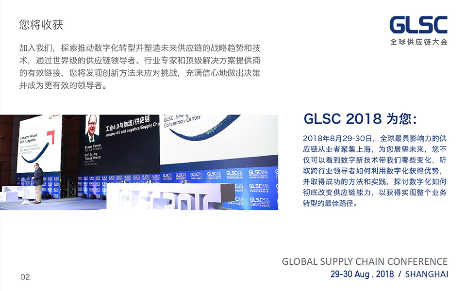 GLSC2018第六届全球供应链大会
