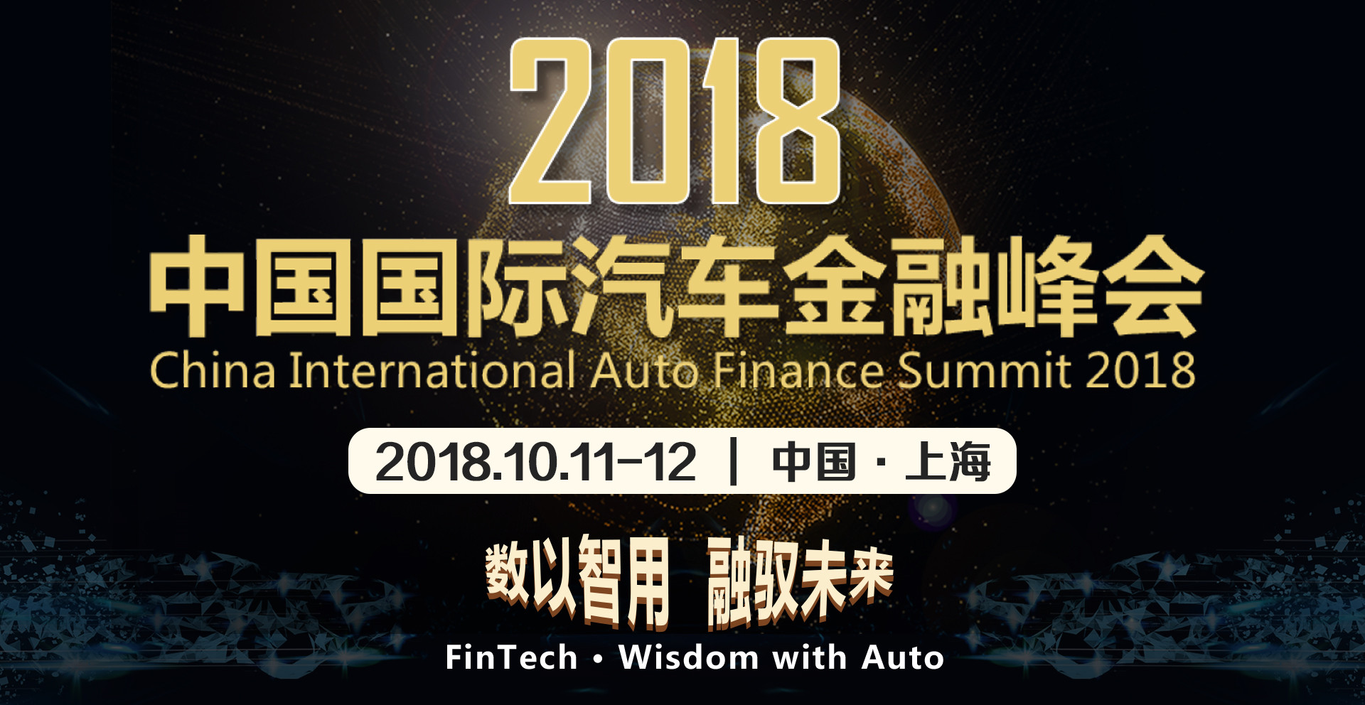 2018汽车金融峰会