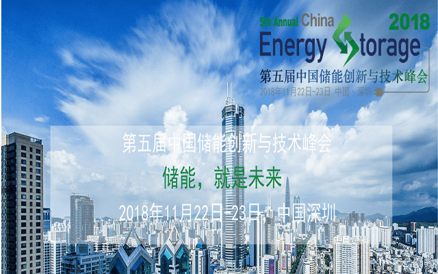 第五届中国储能创新与技术峰会