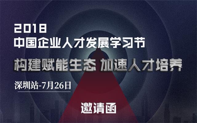 2018-中国企业人才发展学习节