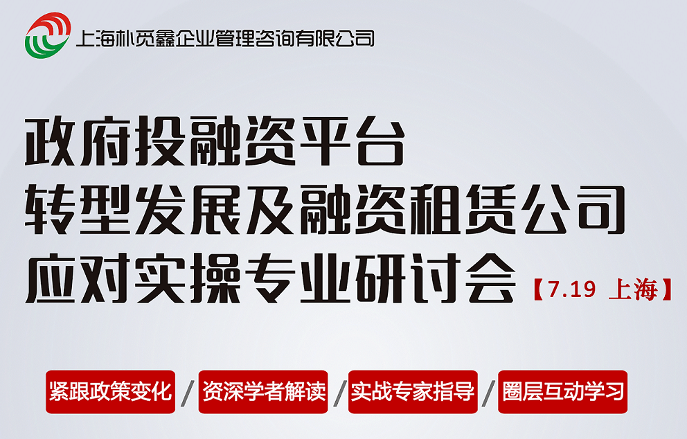 2018政府投融资平台转型发展及融资租赁公司应对实操专业研讨会