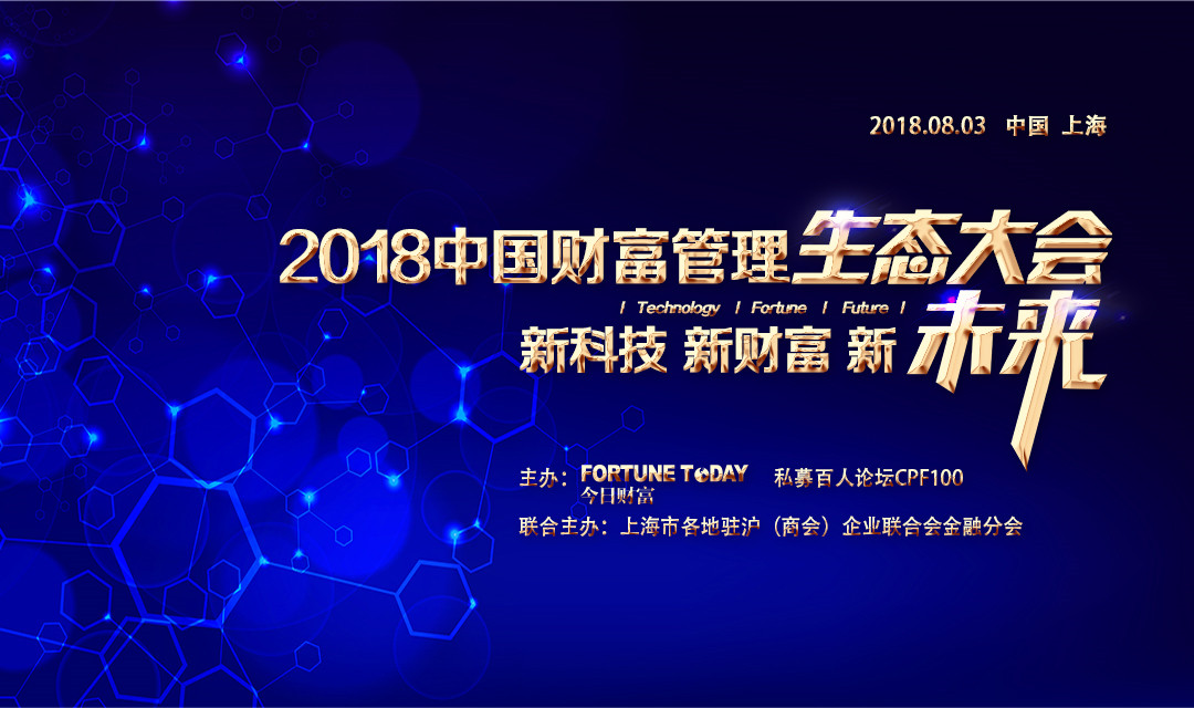 新科技 新财富 新未来--2018中国财富管理生态大会