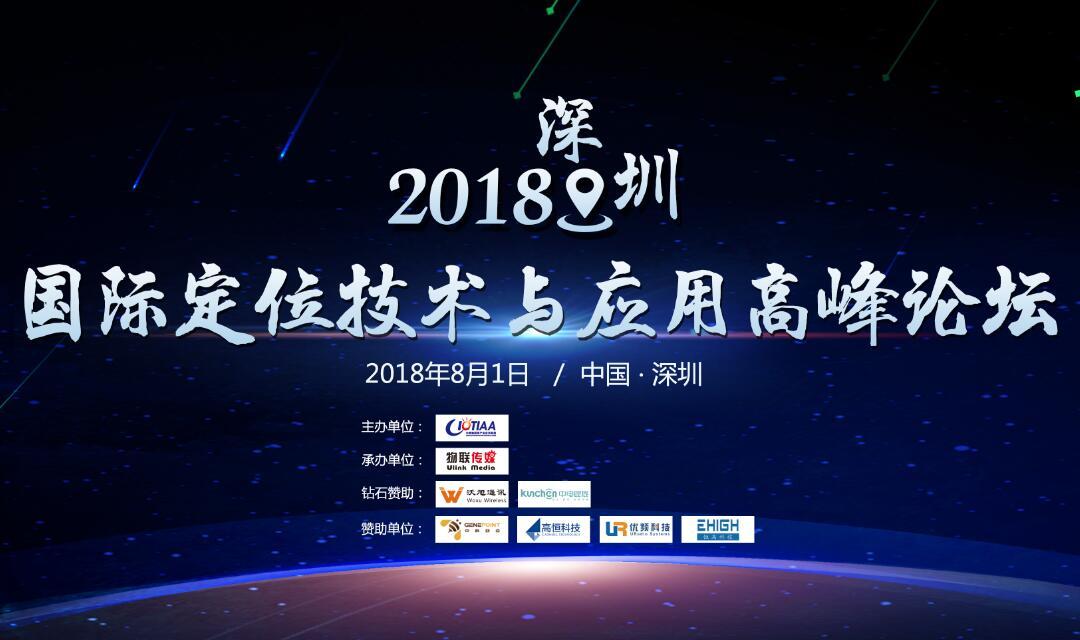 2018深圳国际定位技术与应用高峰论坛