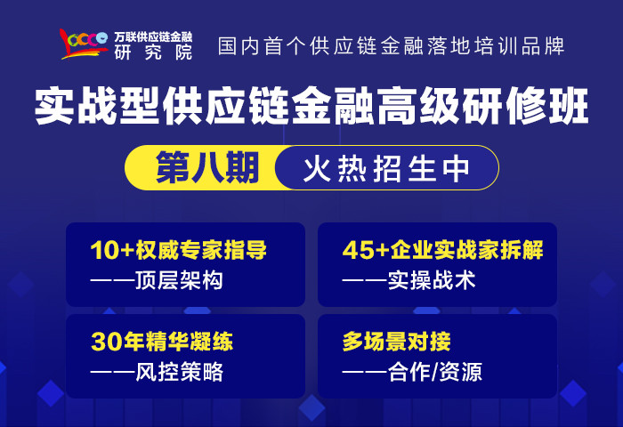 第八期实战型供应链金融高级研修班