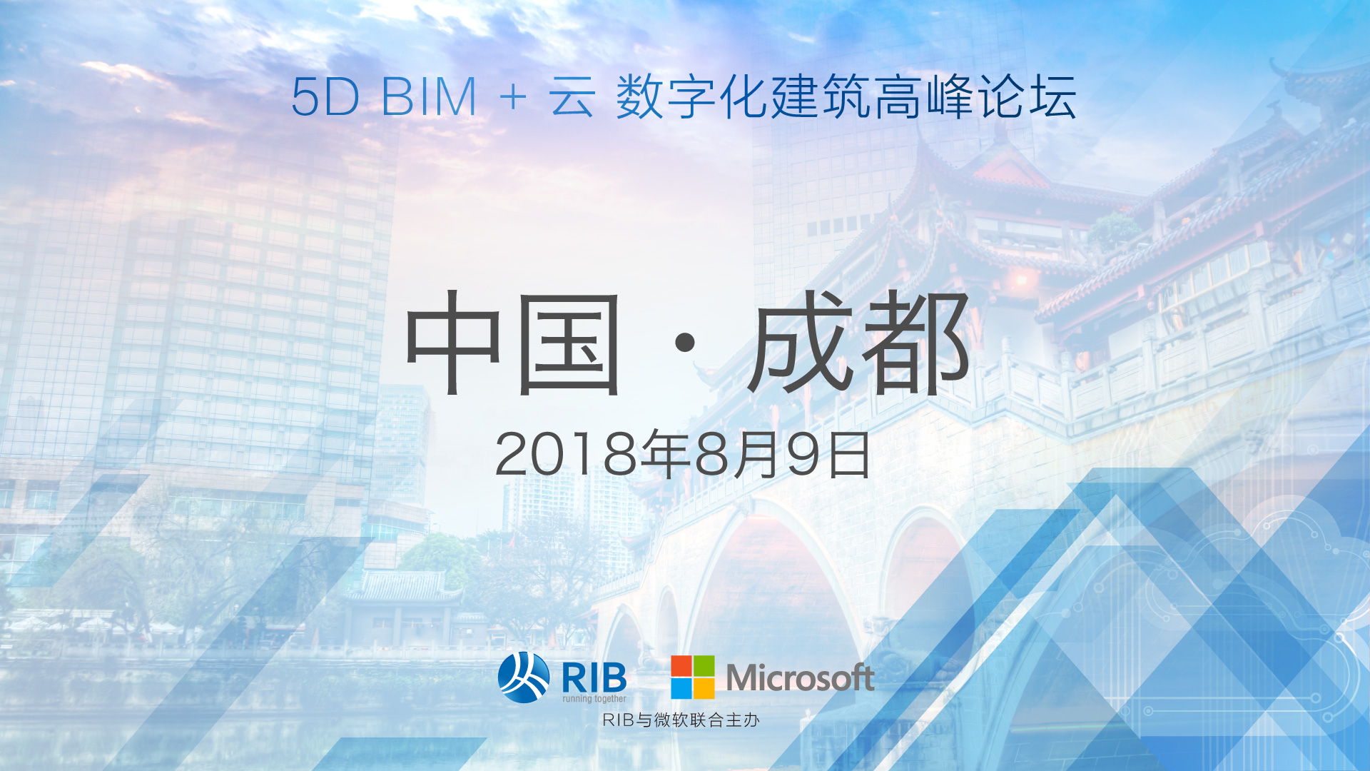 5D BIM+云建筑数字化高峰论坛2018【成都站】