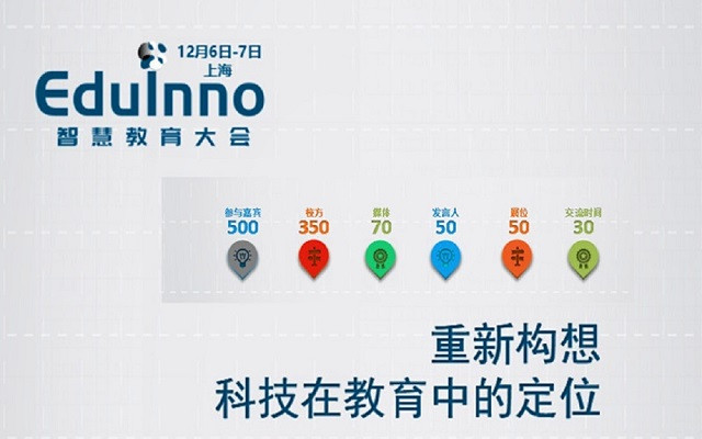EduInno智慧教育大会2018