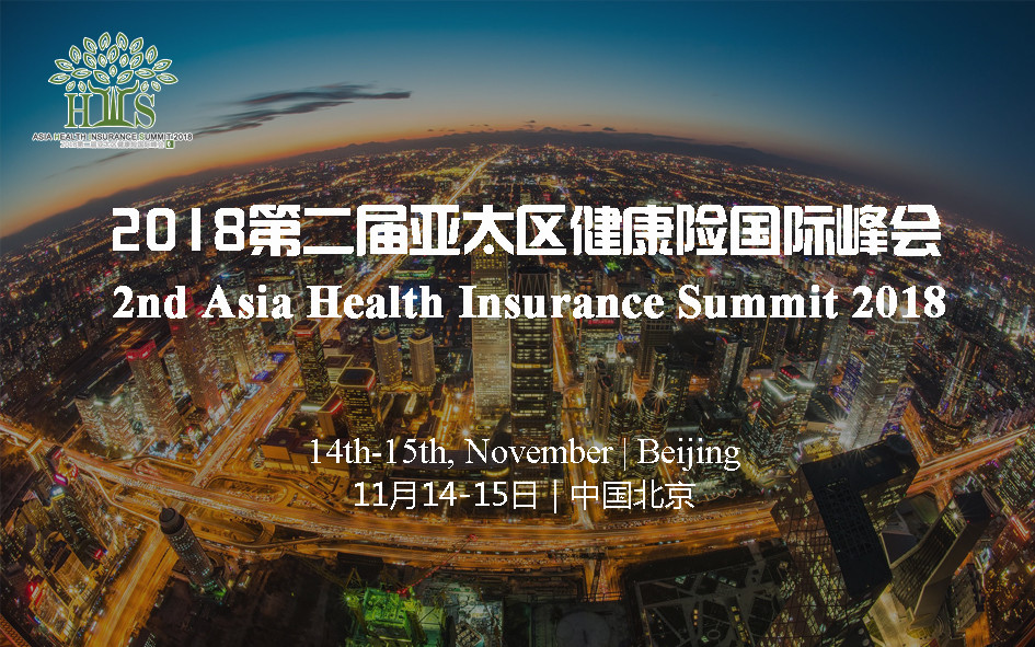 2018第二届亚太区健康险国际峰会暨“金创奖”颁奖典礼