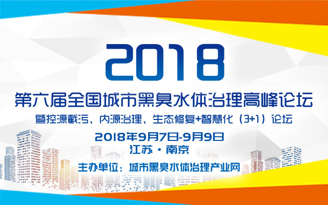 2018第六届全国城市黑臭水体治理高峰论坛