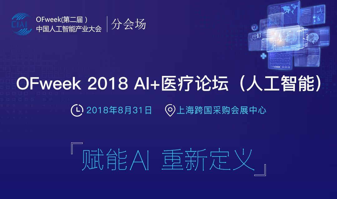 OFweek （第二届）人工智能产业大会 AI+医疗论坛2018