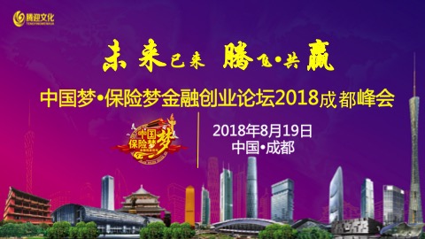 中国梦保险梦金融创业论坛2018西部峰会