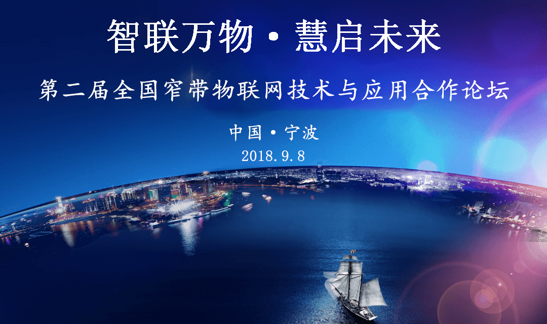 第二届全国窄带物联网技术（NB-IoT）与应用合作论坛2018