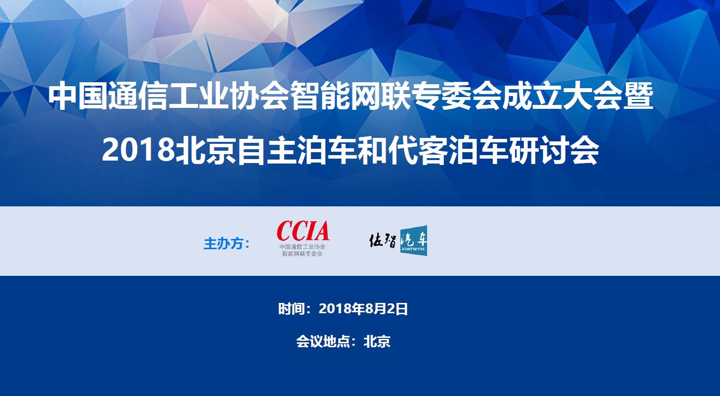 中国通信工业协会智能网联专委会成立大会暨 2018北京自主泊车和代客泊车研讨会