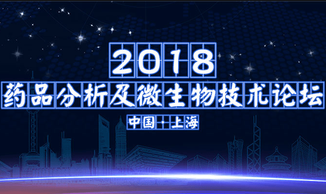 2018上海药品分析及微生物技术论坛（8月）