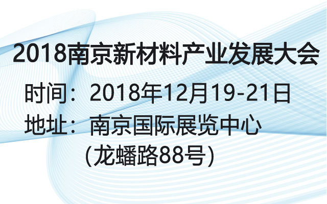 2018（南京）新材料产业发展大会