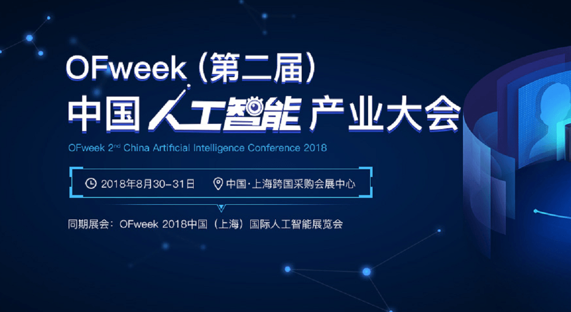 OFweek（第二届） 2018人工智能产业大会