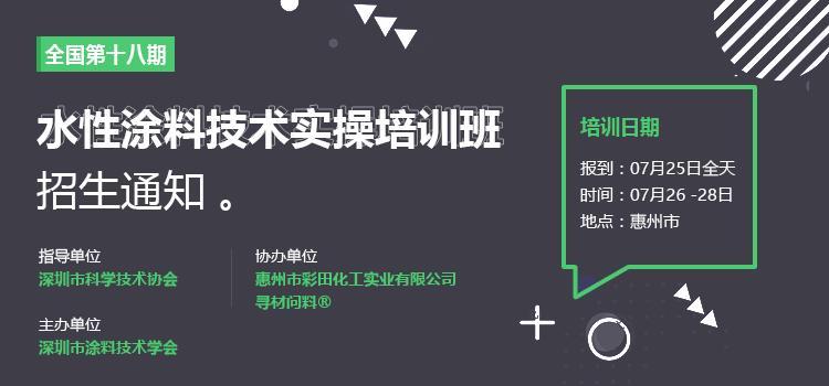 2018第18期水性涂料技术实操培训班