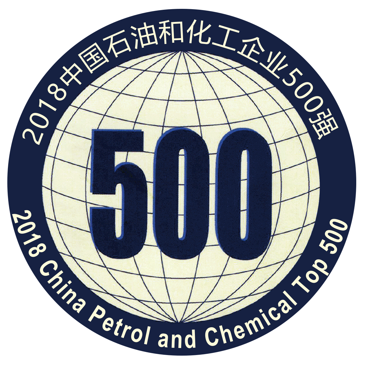 2018中国石油和化工500强企业高峰论坛