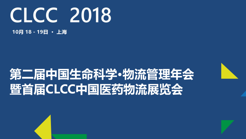 2018第二届生命科学物流管理年会