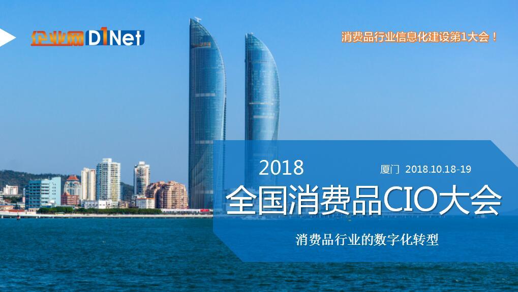 2018全国消费品CIO大会