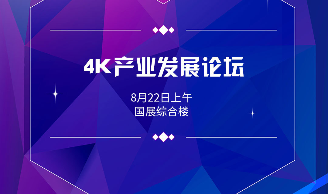 4K产业发展论坛2018