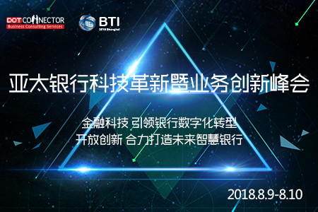 2018亚太银行科技革新暨业务创新峰会