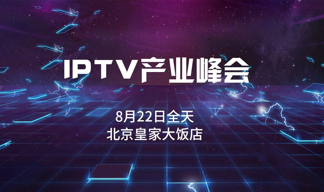 IPTV产业峰会2018