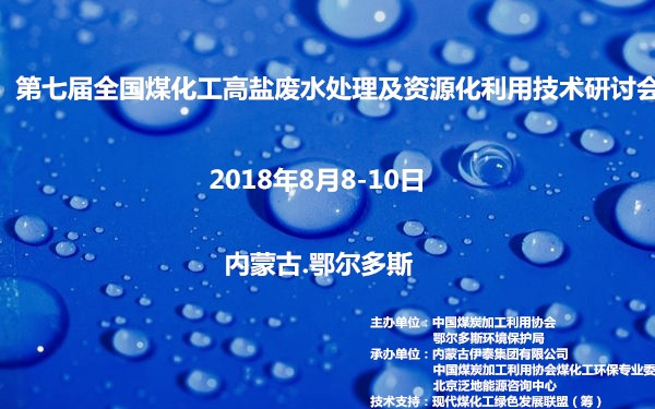 第七届全国煤化工高盐废水处理及资源化利用技术研讨会2018