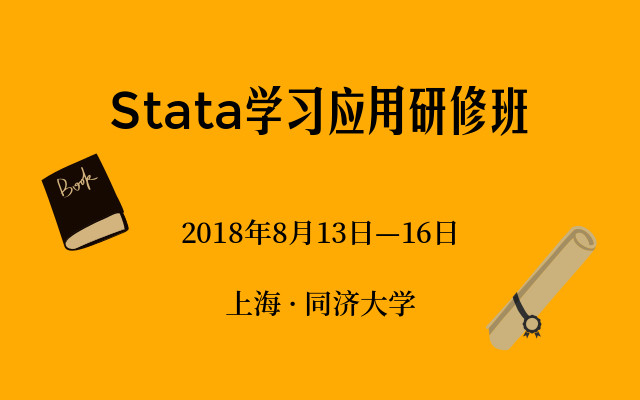 Stata学习应用研修班2018（上海站）