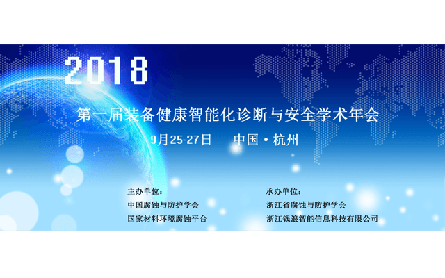 第一届装备健康智能化诊断与安全学术年会2018