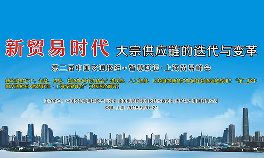 第二届交通枢纽+智慧联运•上海贸易峰会2018
