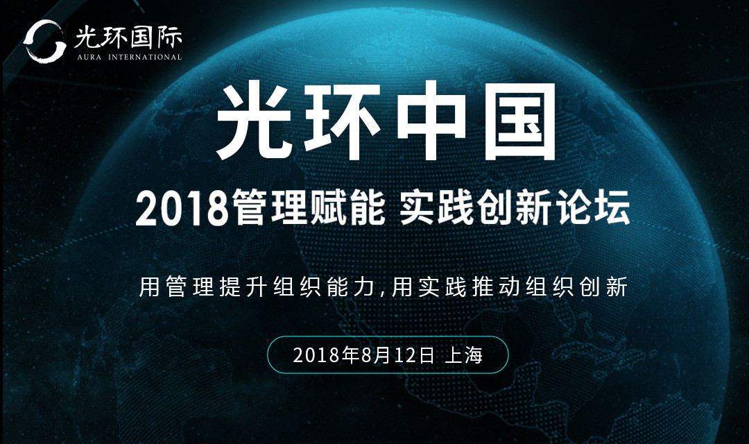 2018管理赋能-实践创新论坛