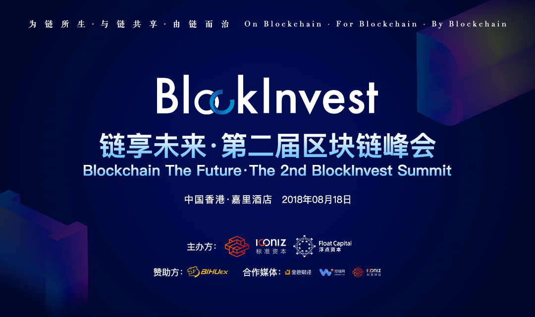 链享未来 · 第二届区块链峰会 【Blockchain The Future】The 2nd BlockInvest Summit