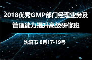 2018优秀GMP部门经理业务及管理能力提升高级研修班