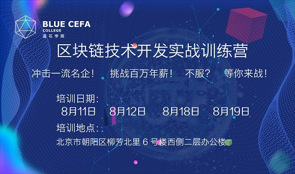 2018区块链技术开发实战训练营