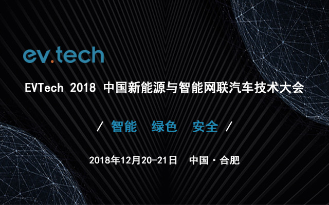 Evtech 2018 新能源与智能网联汽车技术大会