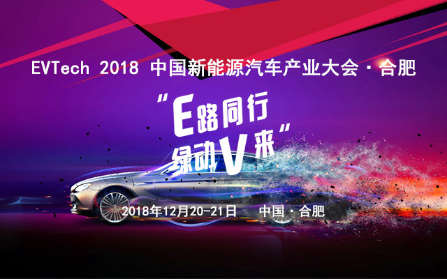 EVTech 2018 新能源汽车产业大会·合肥