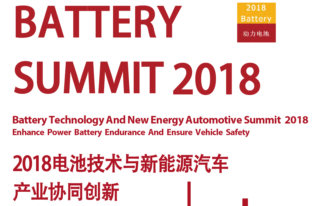 2018电池技术与新能源汽车产业协同创新论坛