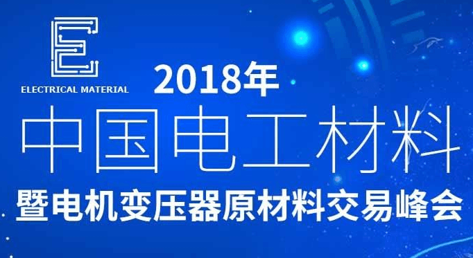 2018年电工材料暨电机变压器原材料交易峰会