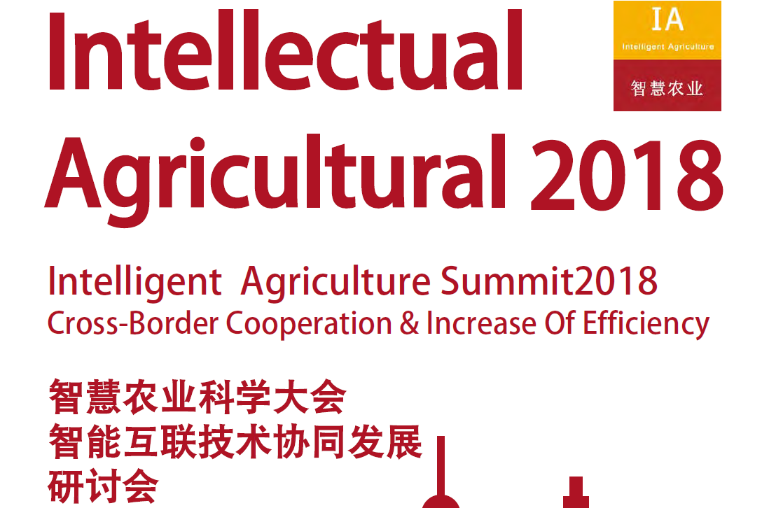 2018智慧农业科学大会暨智能互联技术协同发展研讨会