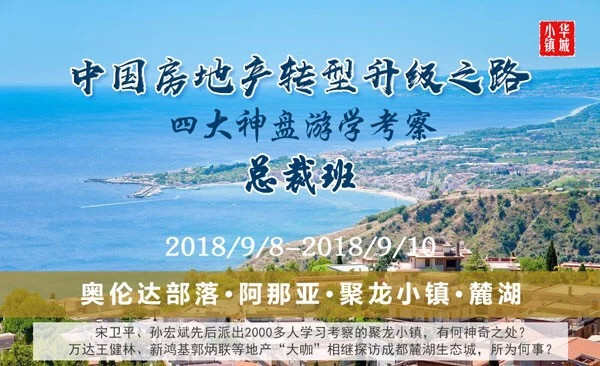 2018房地产转型升级之四大神盘游学考察