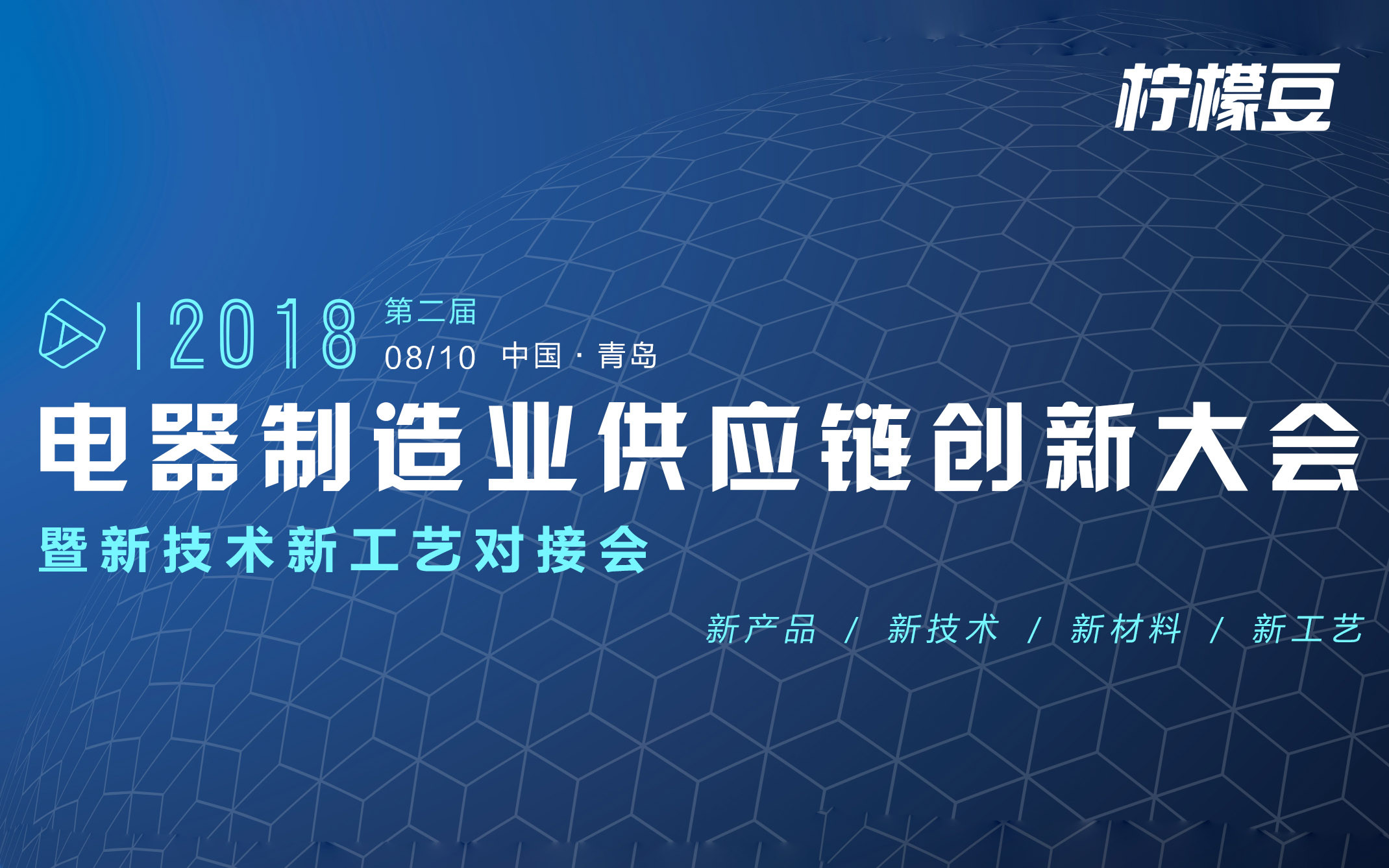 第二届电器制造业供应链创新大会暨新技术新工艺对接会2018