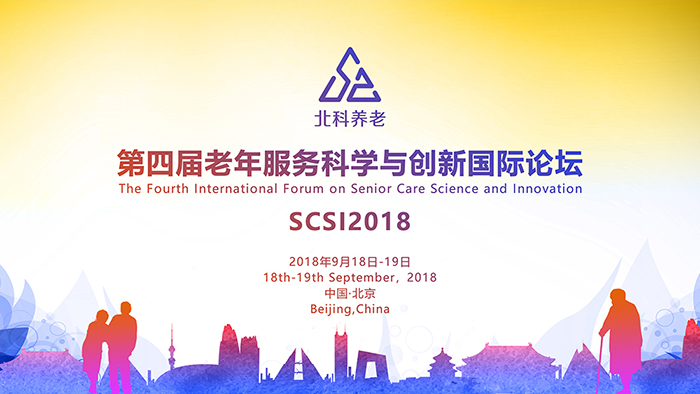 SCSI 第四届老年服务科学与创新国际论坛2018