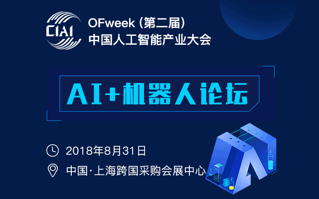 OFweek（第二届）2018人工智能产业大会--AI+机器人论坛