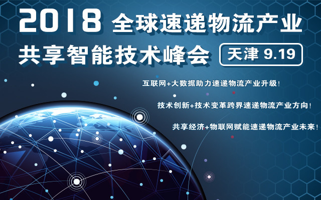 2018全球速递物流产业共享智能技术峰会